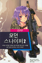 모던 스나이퍼 2: 실전편