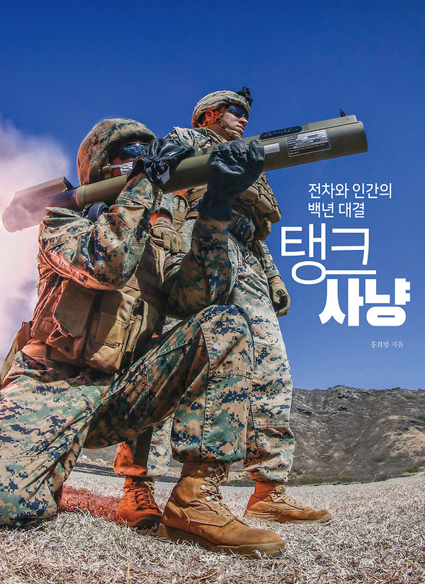 탱크 사냥