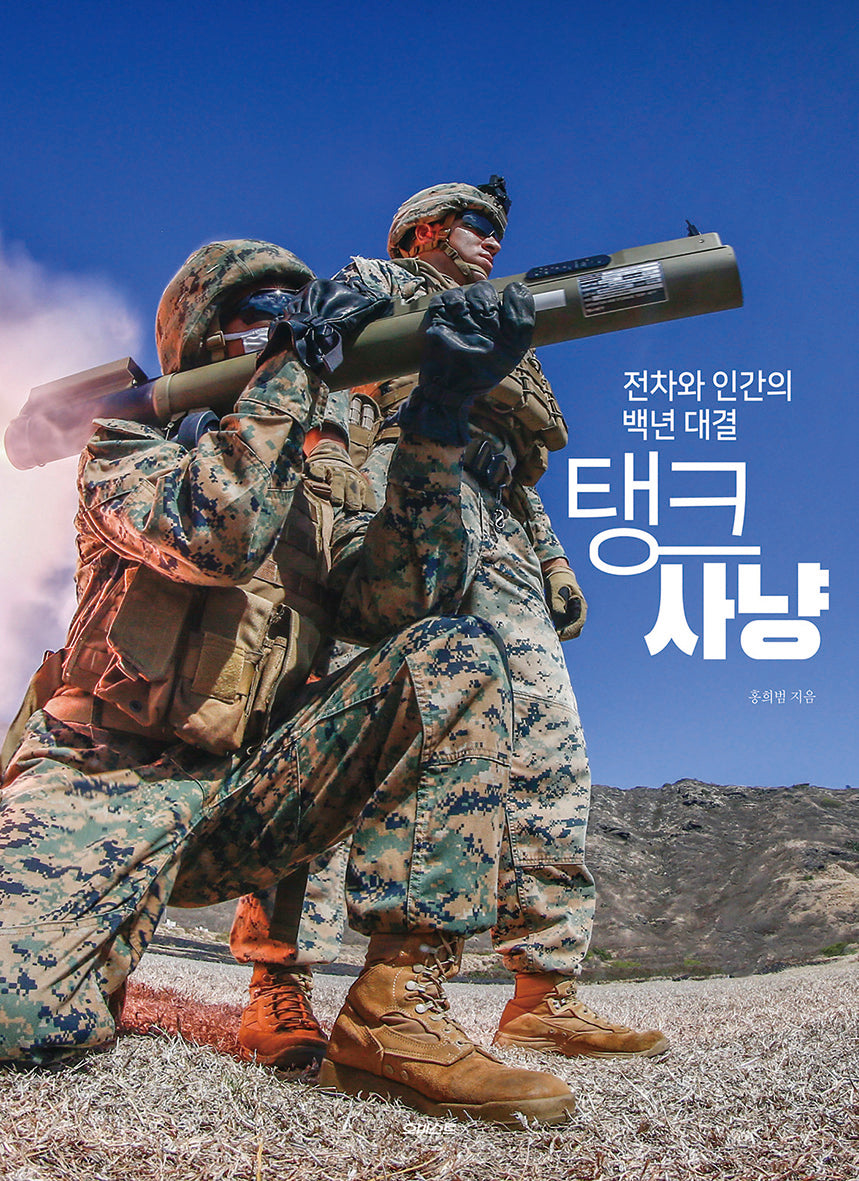 탱크 사냥