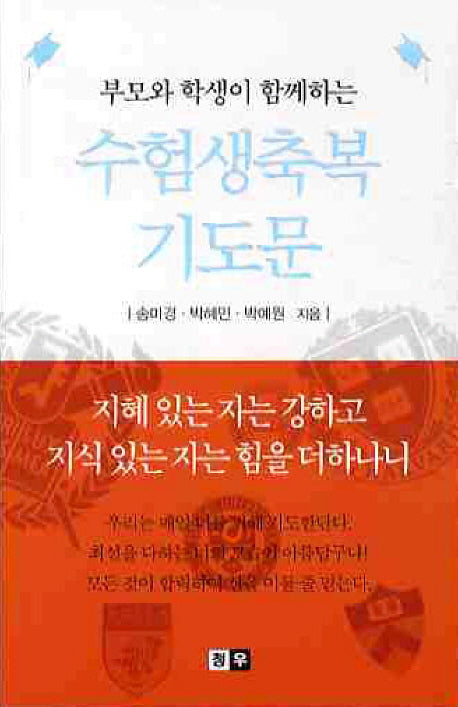 수험생축복 기도문(부모와 학생이 함께하는)