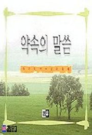 약속의 말씀(스프링)