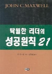 탁월한 리더의 성공원칙 21