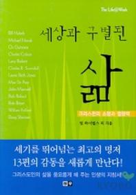 세상과 구별된 삶