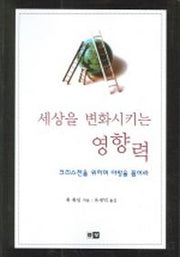 세상을 변화시키는 영향력