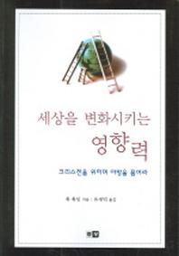 세상을 변화시키는 영향력