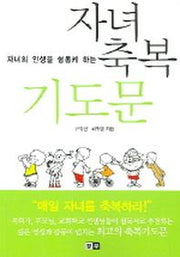 자녀축복 기도문(자녀의 인생을 형통케 하는)