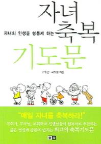 자녀축복 기도문(자녀의 인생을 형통케 하는)