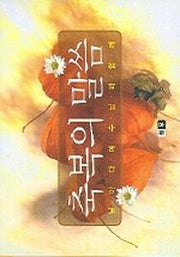 축복의 말씀(스프링)