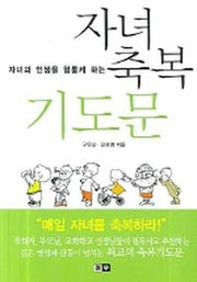 자녀축복 기도문(자녀의 인생을 형통케 하는)