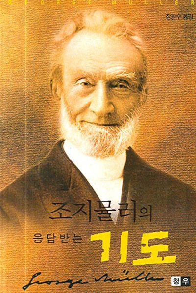조지 뮬러의 응답받는 기도