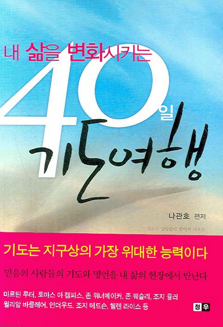 내 삶을 변화시키는 40일 기도여행