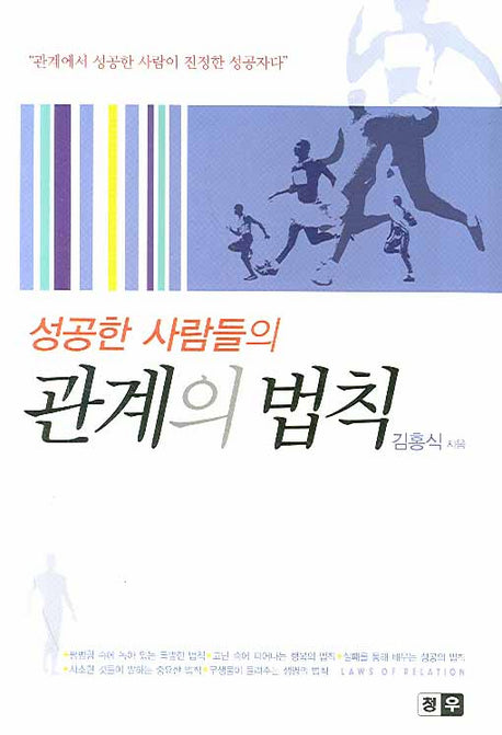 성공한 사람들의 관계의 법칙