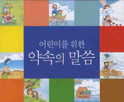 어린이를 위한 약속의 말씀(스프링)