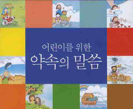 어린이를 위한 약속의 말씀(스프링)
