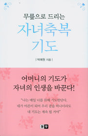 자녀축복기도(무릎으로 드리는)(포켓북(문고판))