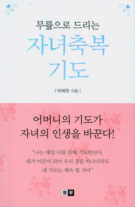 자녀축복기도(무릎으로 드리는)(포켓북(문고판))