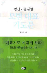 모범 대표 기도문(평신도를 위한)