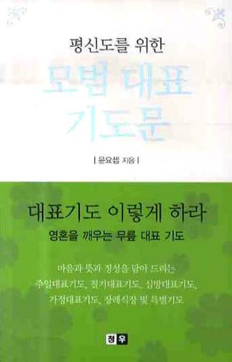 모범 대표 기도문(평신도를 위한)