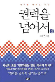 권력을 넘어서 (상)