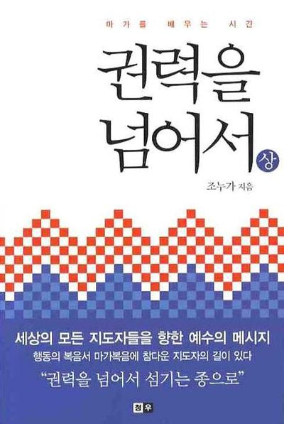 권력을 넘어서 (상)