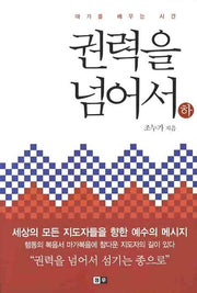 권력을 넘어서 (하)