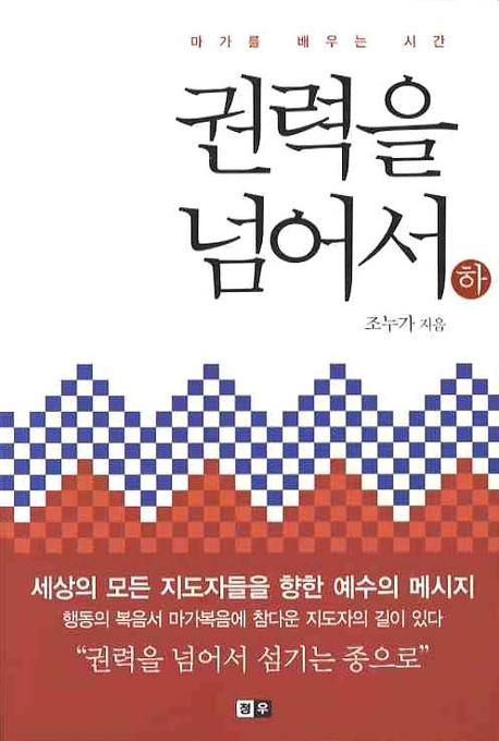 권력을 넘어서 (하)