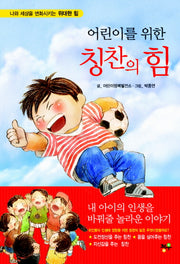 칭찬의 힘(어린이를 위한)