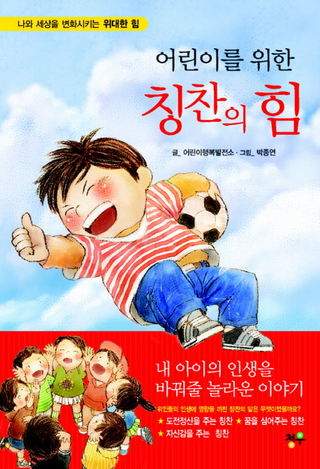 칭찬의 힘(어린이를 위한)