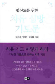 치유 심방 기도문(평신도를 위한)
