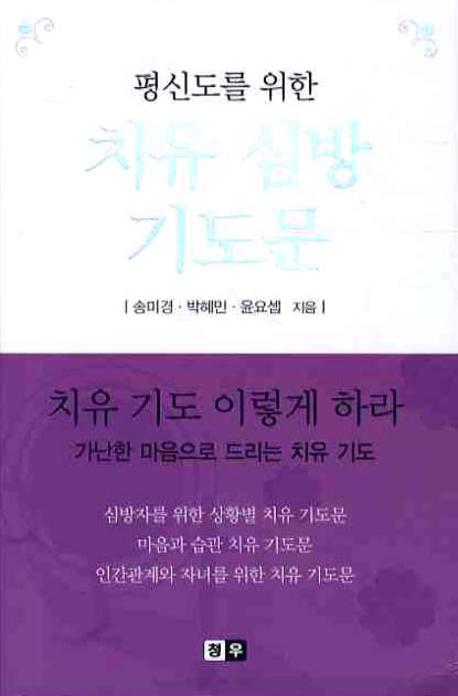 치유 심방 기도문(평신도를 위한)
