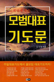 모범대표 기도문(교회력에 맞춘)