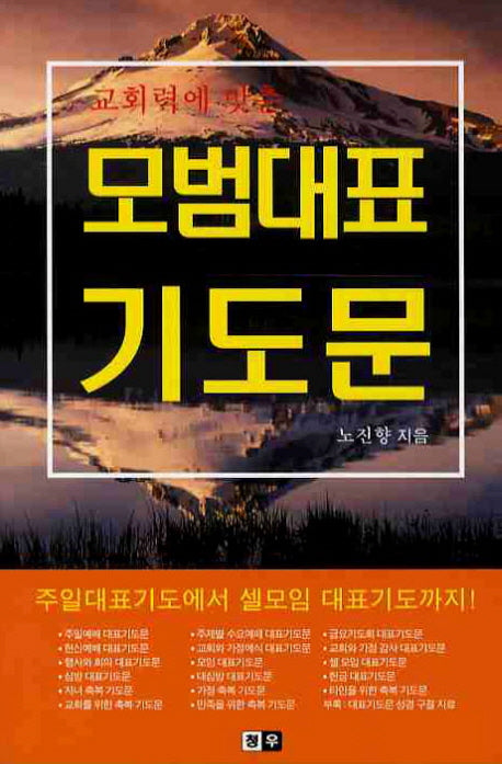모범대표 기도문(교회력에 맞춘)