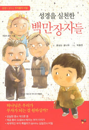 성경을 실천한 백만장자들