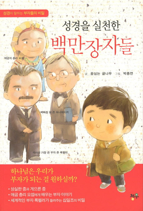성경을 실천한 백만장자들