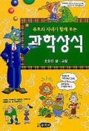 과학상식(부모와 자녀가 함께 보는)(2판)