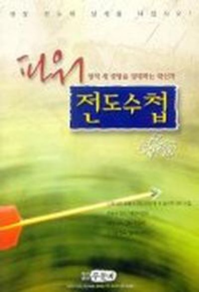 파워전도수첩