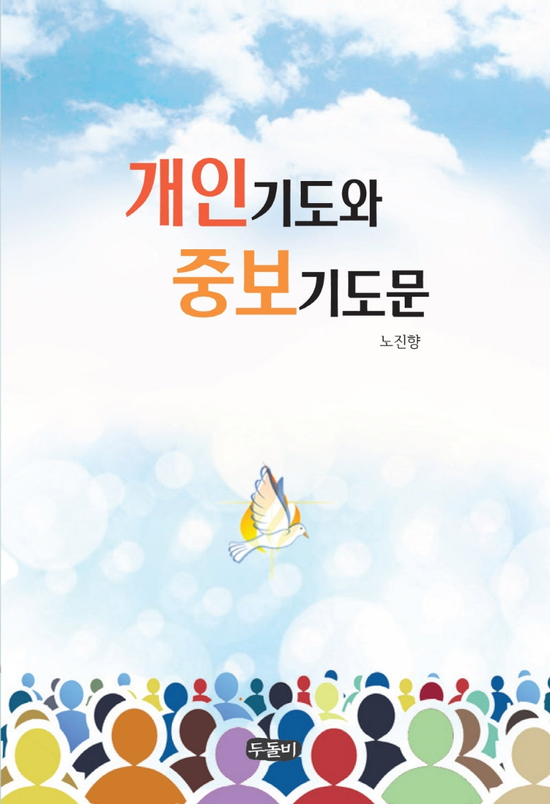 개인기도와 중보기도문