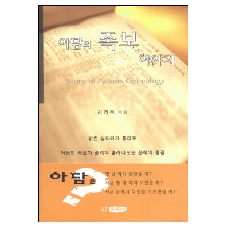 아담의 족보 이야기