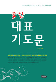 종합 대표기도문(대)
