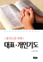 대표기도 개인기도
