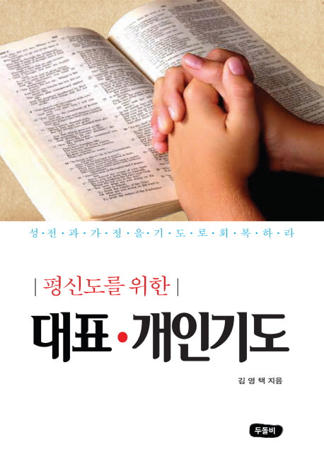 대표기도 개인기도