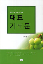 대표 기도문(평신도를 위한 주제별)(9판)