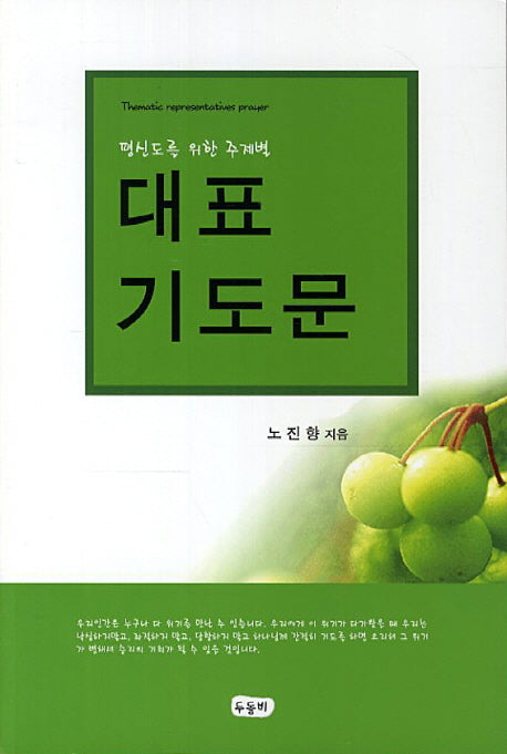 대표 기도문(평신도를 위한 주제별)(9판)