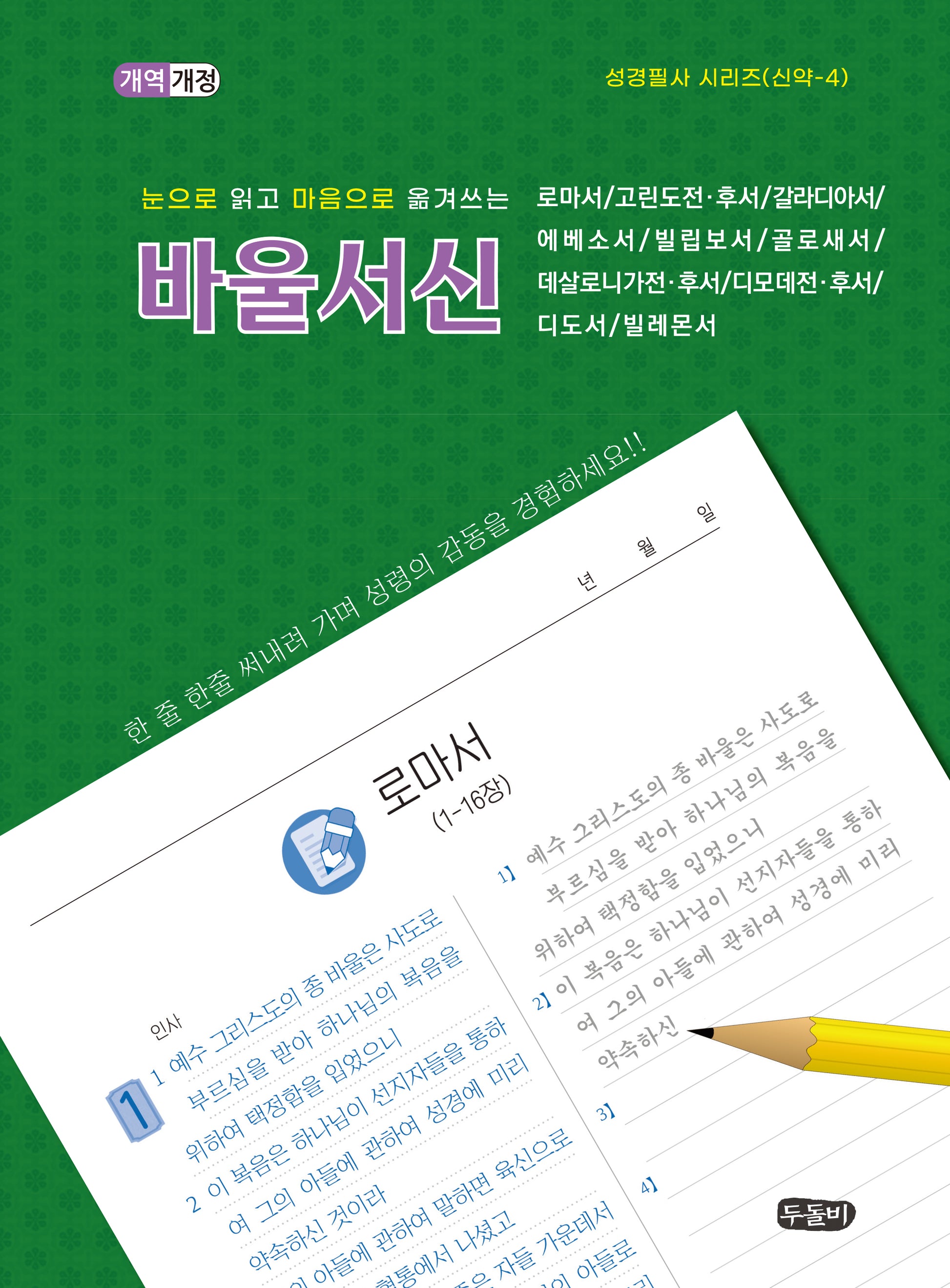 바울서신(성경필사 시리즈 신약)(스프링)
