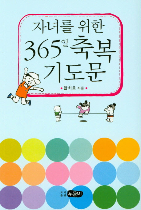 자녀를 위한 365일 축복 기도문