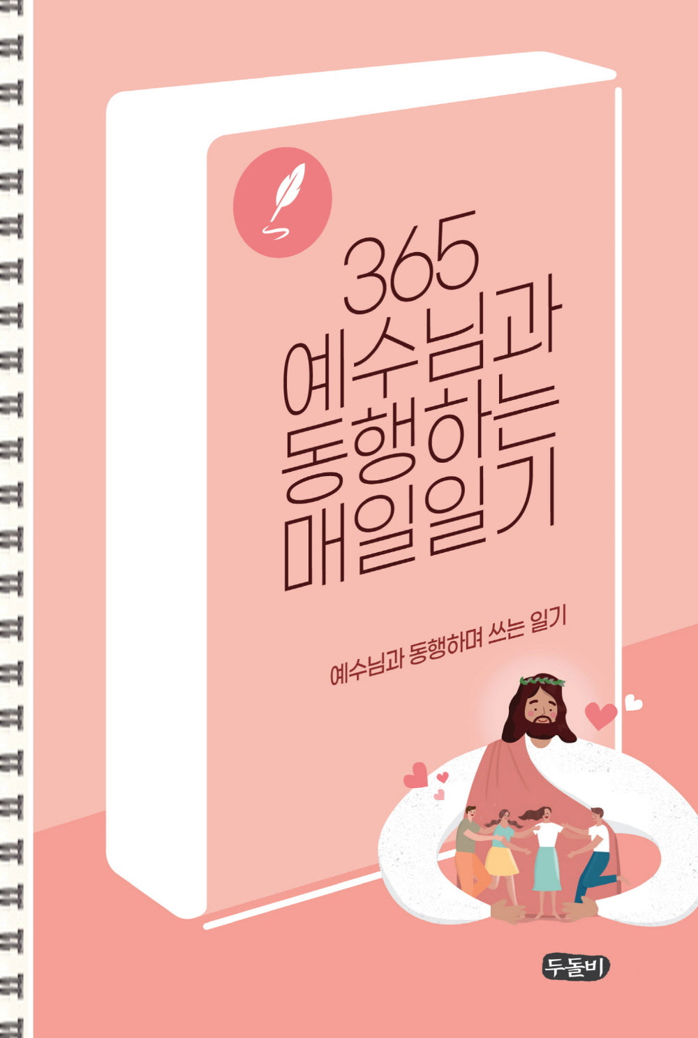 365 예수님과 동행하는 매일일기(스프링)