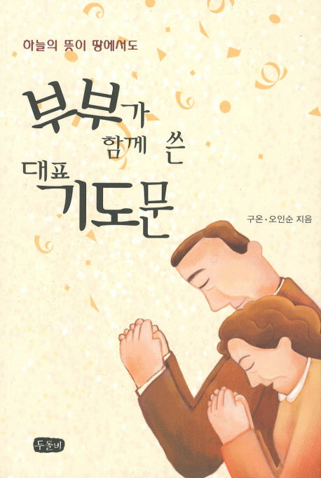 부부가 함께 쓴 대표 기도문