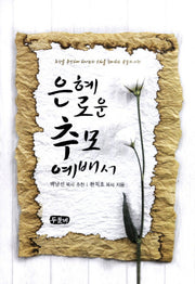 은혜로운 추모예배서