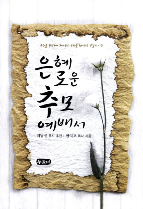 은혜로운 추모예배서