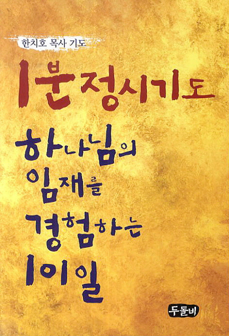 1분 정시기도(한치호 목사 기도)